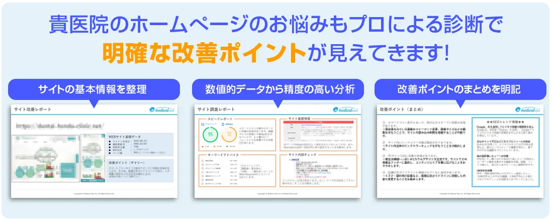 貴医院のホームぺージのお悩みもプロによる診断で明確な改善ポイントが見えてきます！