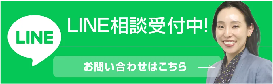 LINE相談受付中！