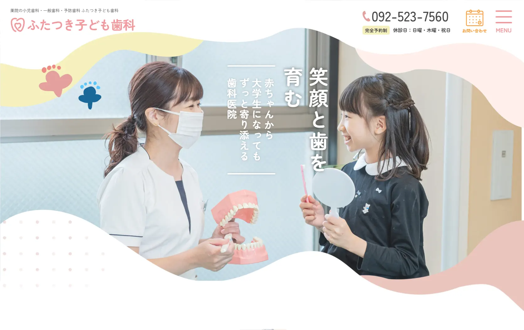 ふたつき子ども歯科