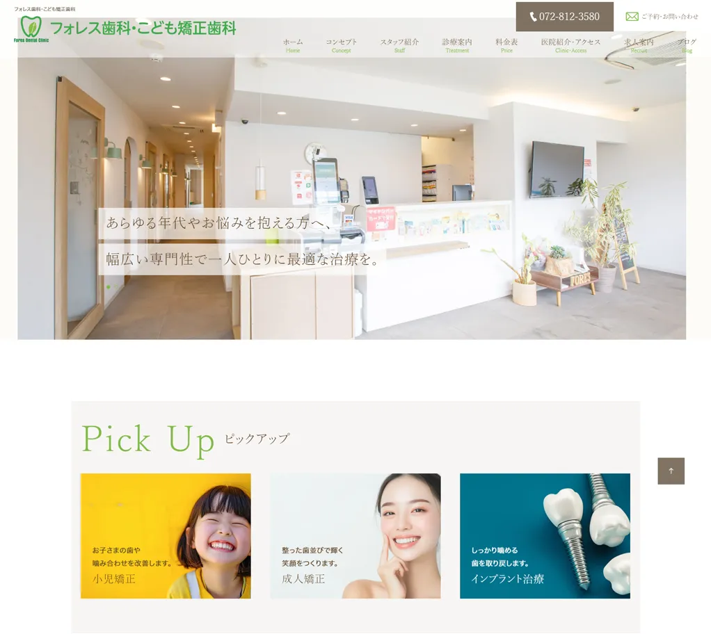 フォレス歯科・こども矯正歯科