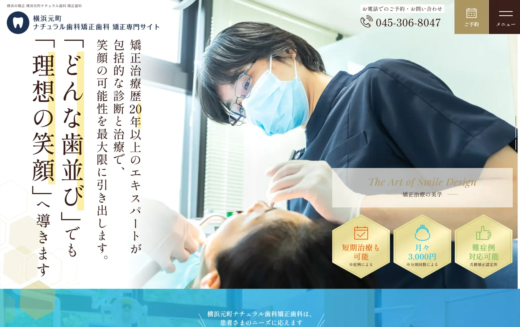 横浜元町ナチュラル歯科 矯正歯科