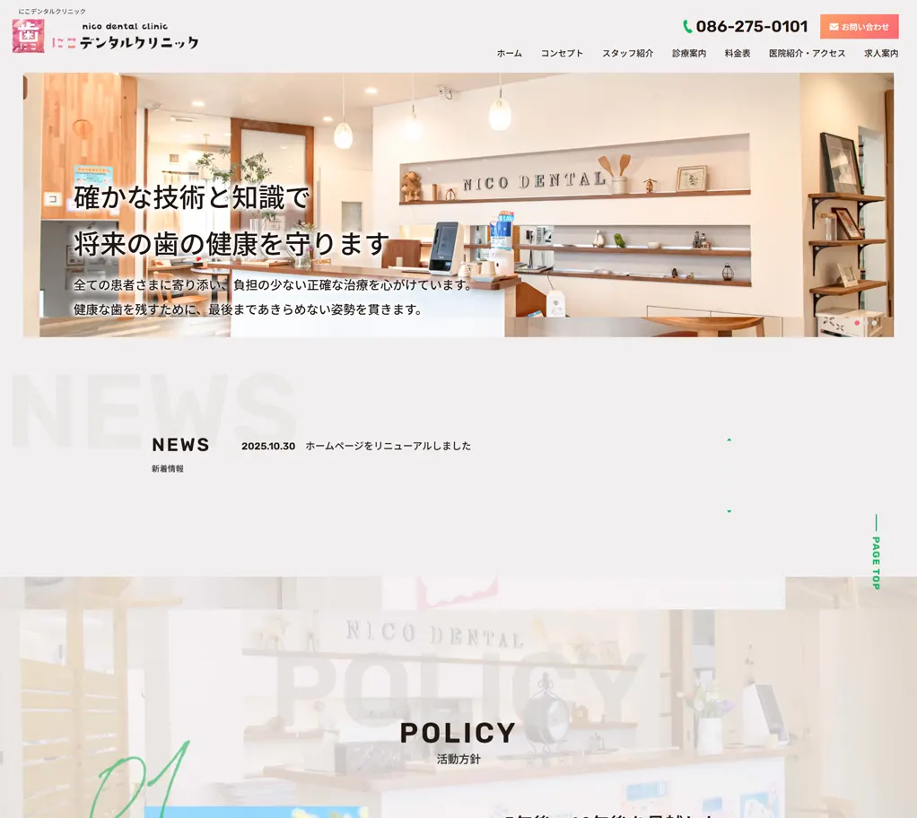 にこデンタルクリニック