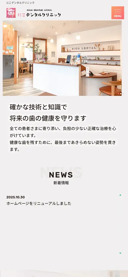 にこデンタルクリニック