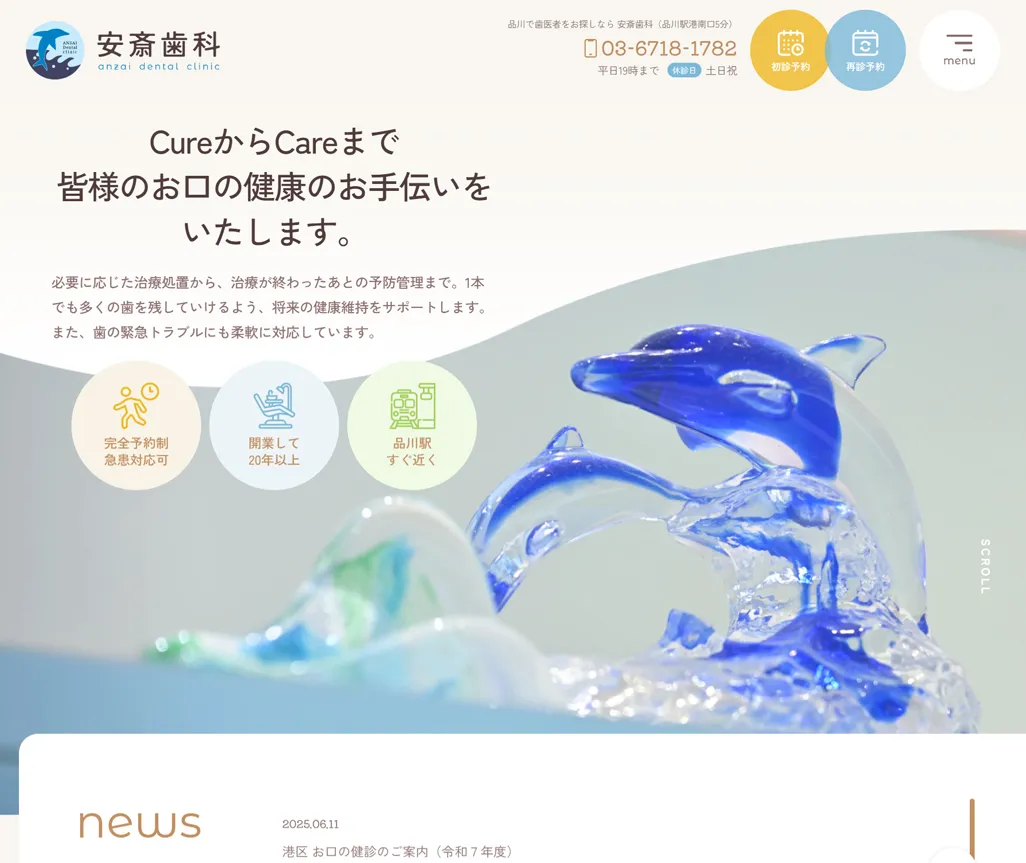 安斎歯科