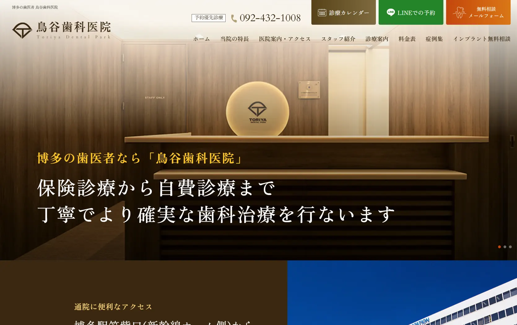 鳥谷歯科医院