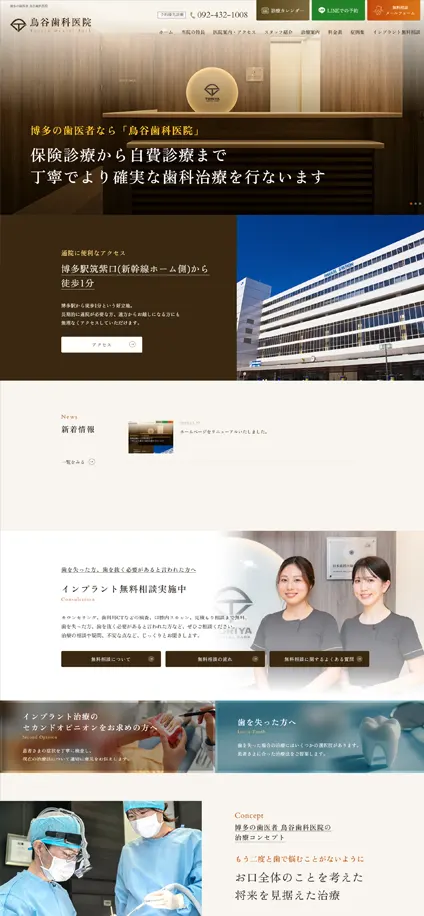 鳥谷歯科医院