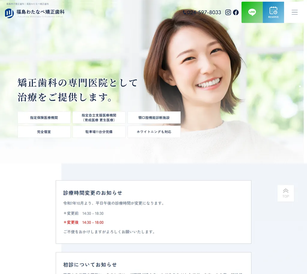 福島わたなべ矯正歯科