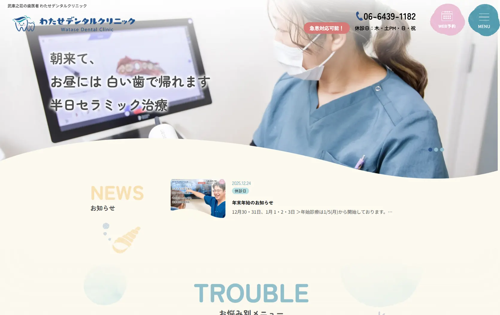 わたせデンタルクリニック