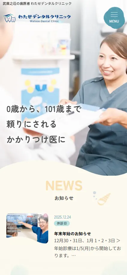 わたせデンタルクリニック