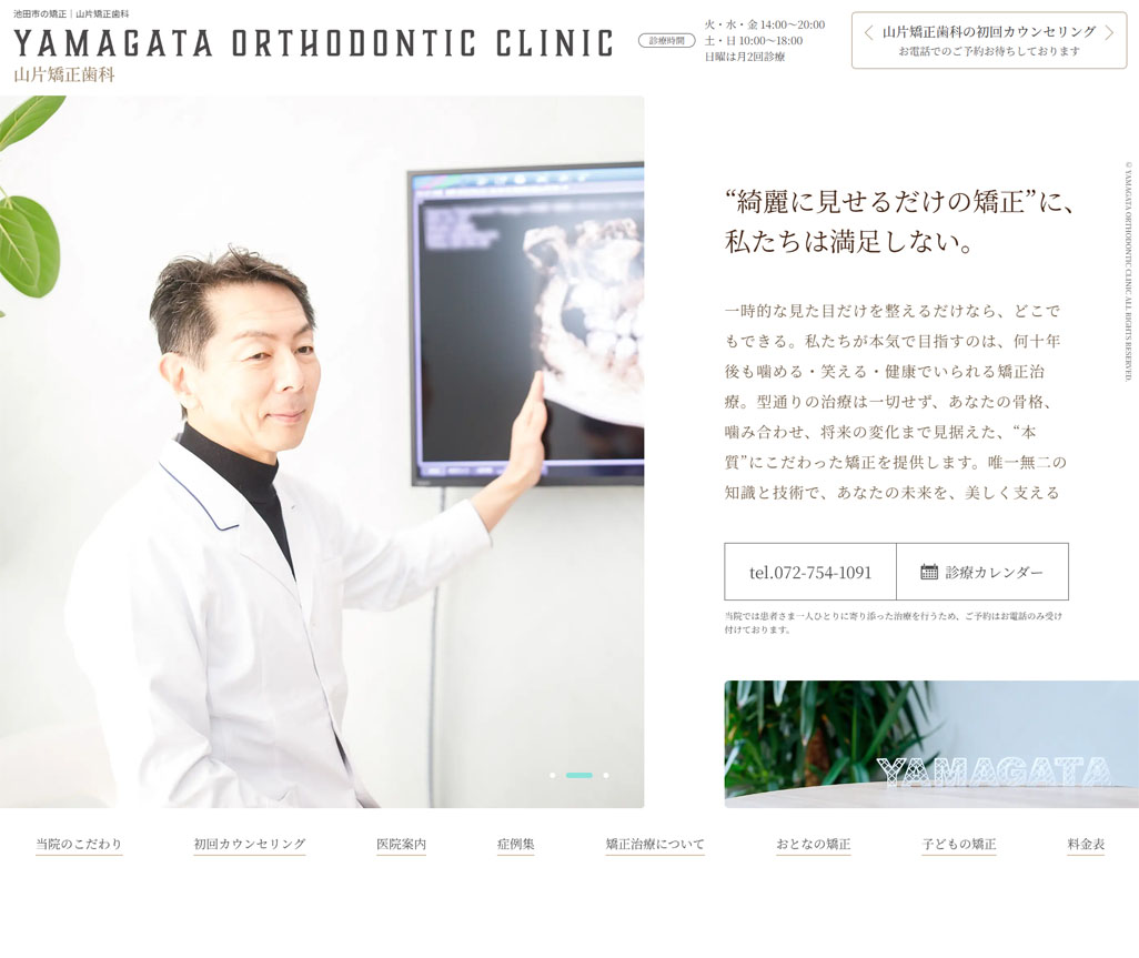 山片矯正歯科