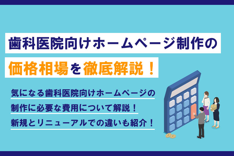 歯科医院向けホームページ制作の価格相場を徹底解説！