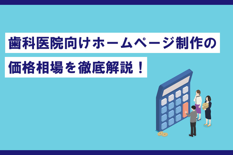 歯科医院向けホームページ制作の価格相場を徹底解説!