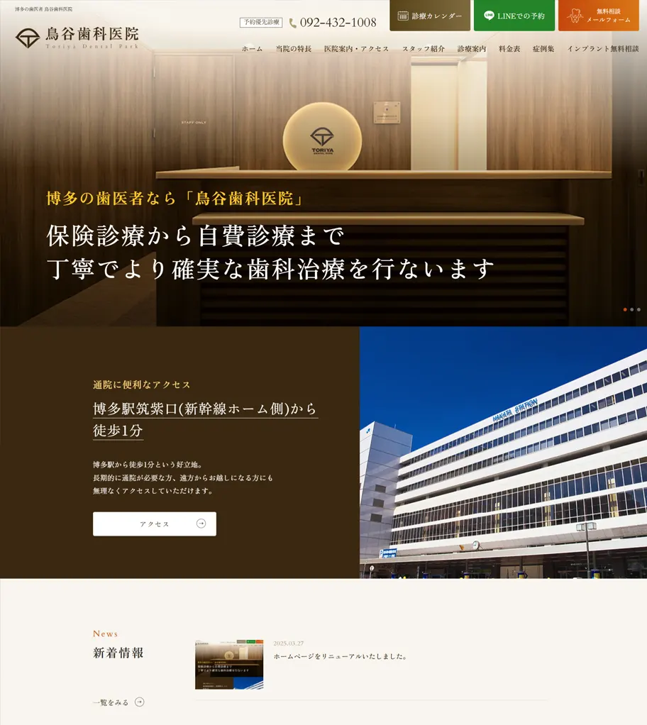 鳥谷歯科医院