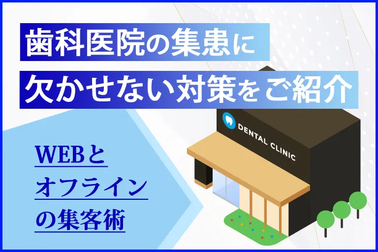 歯科医院の集患に欠かせない対策をご紹介