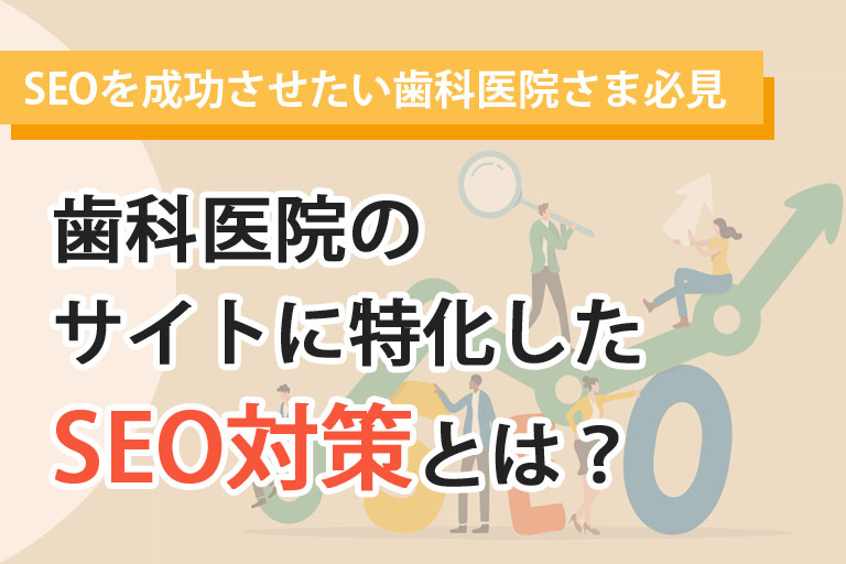 歯科医院のサイトに特化したSEO対策とは？