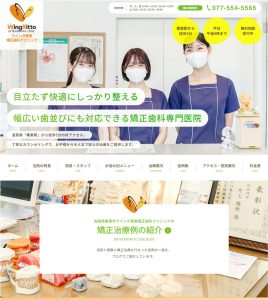 ウイング栗東矯正歯科クリニック