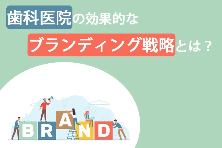 歯科医院の効果的なブランディング戦略とは？