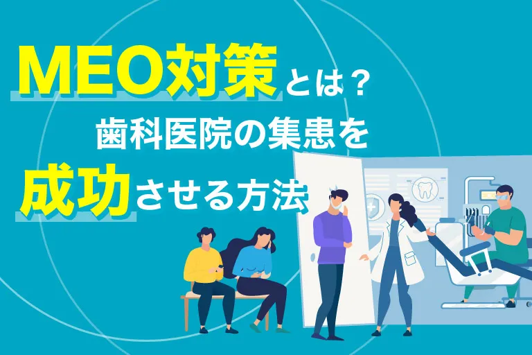 MEO対策とは？歯科医院の集患を成功させる方法