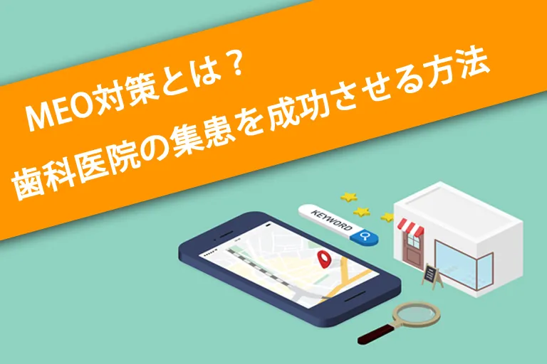 MEO対策とは？歯科医院の集患を成功させる方法