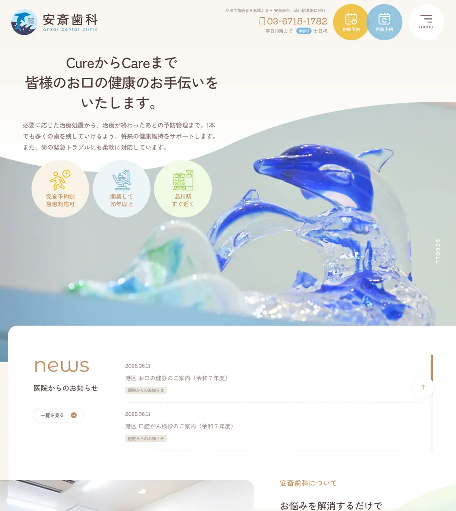 安斎歯科