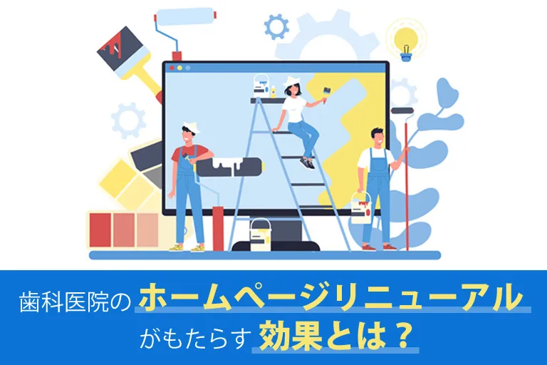 歯科医院のホームページリニューアルがもたらす効果とは？