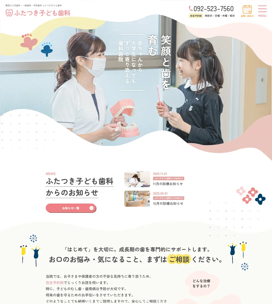 ふたつき子ども歯科