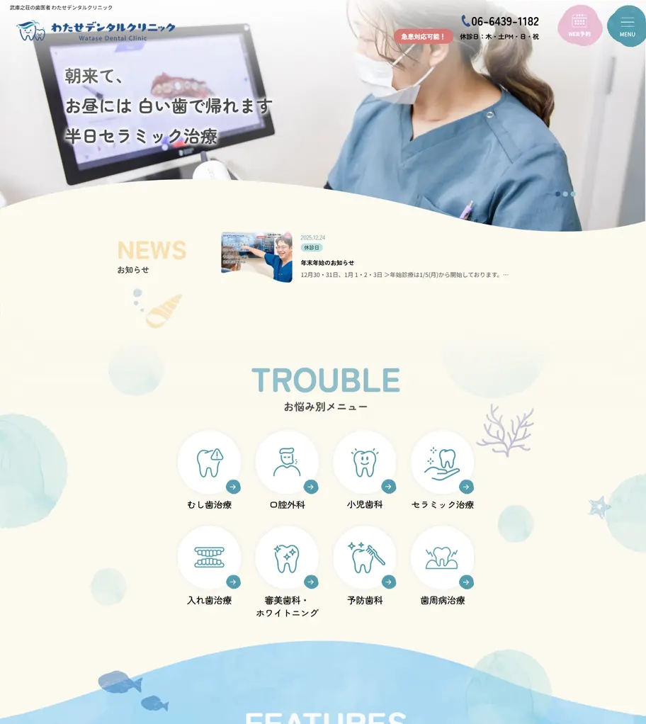 わたせデンタルクリニック